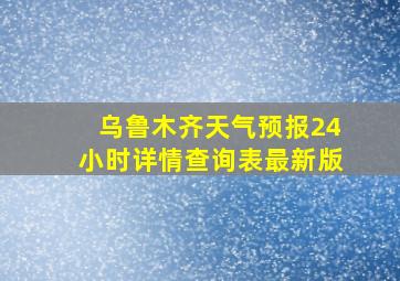 乌鲁木齐天气预报24小时详情查询表最新版