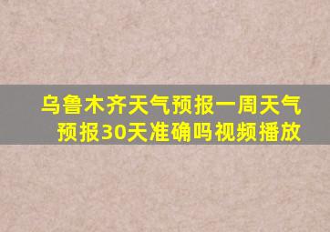 乌鲁木齐天气预报一周天气预报30天准确吗视频播放