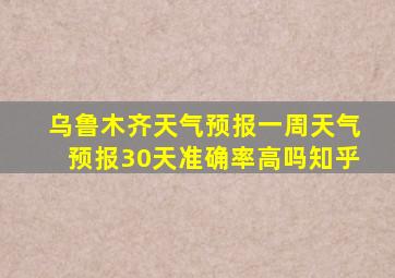 乌鲁木齐天气预报一周天气预报30天准确率高吗知乎