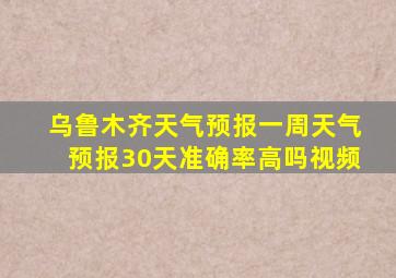 乌鲁木齐天气预报一周天气预报30天准确率高吗视频