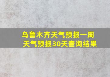 乌鲁木齐天气预报一周天气预报30天查询结果