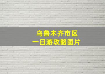 乌鲁木齐市区一日游攻略图片