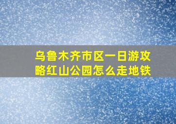 乌鲁木齐市区一日游攻略红山公园怎么走地铁