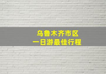 乌鲁木齐市区一日游最佳行程