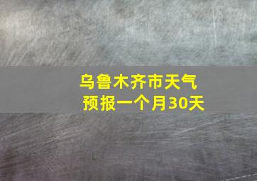 乌鲁木齐市天气预报一个月30天