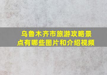 乌鲁木齐市旅游攻略景点有哪些图片和介绍视频