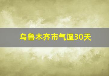 乌鲁木齐市气温30天