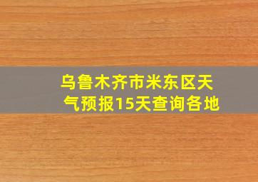 乌鲁木齐市米东区天气预报15天查询各地