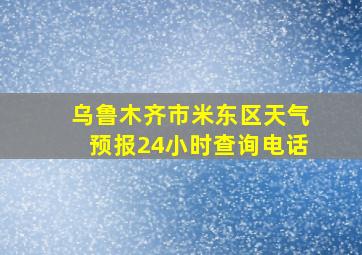 乌鲁木齐市米东区天气预报24小时查询电话