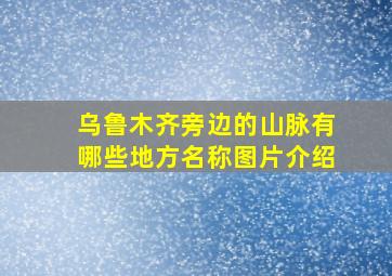 乌鲁木齐旁边的山脉有哪些地方名称图片介绍