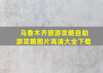 乌鲁木齐旅游攻略自助游攻略图片高清大全下载