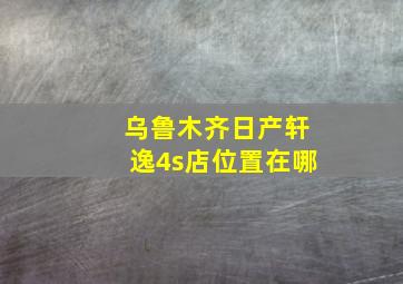 乌鲁木齐日产轩逸4s店位置在哪