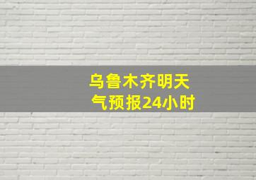 乌鲁木齐明天气预报24小时