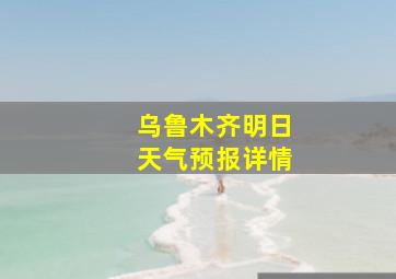 乌鲁木齐明日天气预报详情