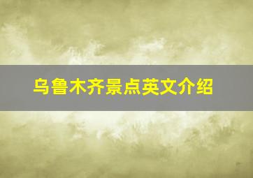 乌鲁木齐景点英文介绍