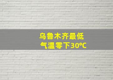 乌鲁木齐最低气温零下30℃