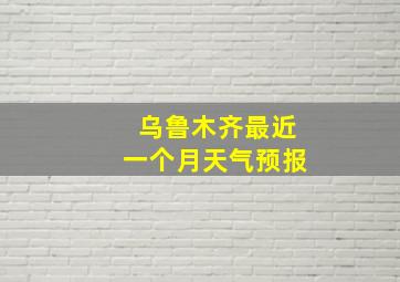 乌鲁木齐最近一个月天气预报