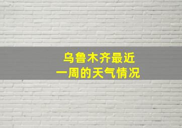 乌鲁木齐最近一周的天气情况