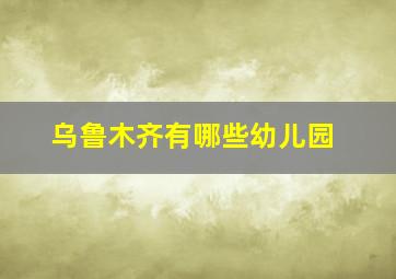 乌鲁木齐有哪些幼儿园