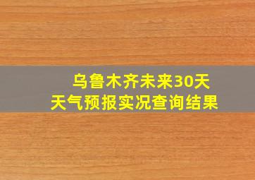 乌鲁木齐未来30天天气预报实况查询结果