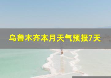 乌鲁木齐本月天气预报7天