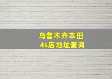 乌鲁木齐本田4s店地址查询