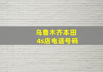 乌鲁木齐本田4s店电话号码