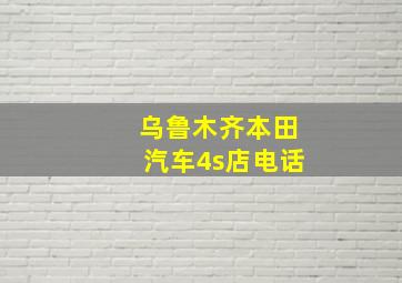 乌鲁木齐本田汽车4s店电话