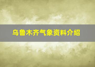 乌鲁木齐气象资料介绍