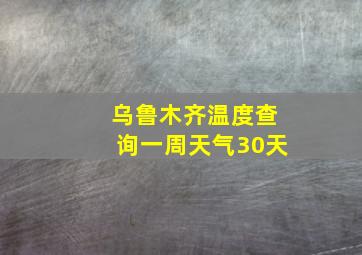 乌鲁木齐温度查询一周天气30天