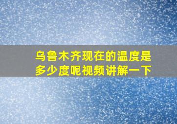 乌鲁木齐现在的温度是多少度呢视频讲解一下