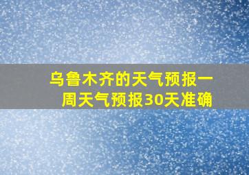 乌鲁木齐的天气预报一周天气预报30天准确