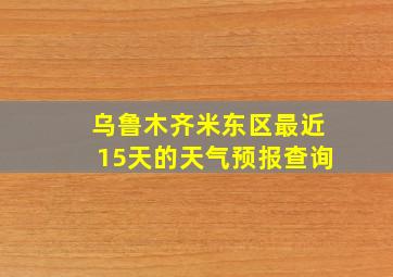 乌鲁木齐米东区最近15天的天气预报查询