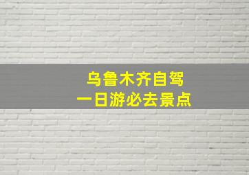 乌鲁木齐自驾一日游必去景点