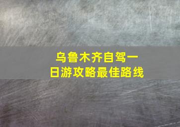 乌鲁木齐自驾一日游攻略最佳路线