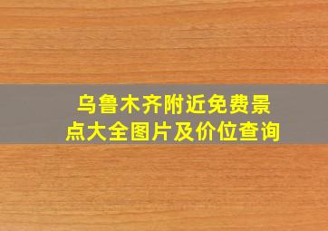 乌鲁木齐附近免费景点大全图片及价位查询