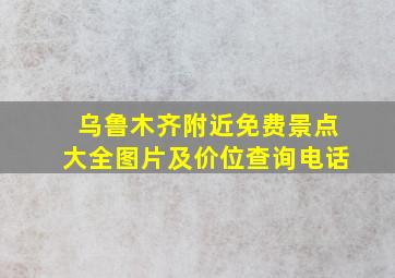 乌鲁木齐附近免费景点大全图片及价位查询电话