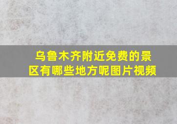 乌鲁木齐附近免费的景区有哪些地方呢图片视频