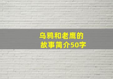 乌鸦和老鹰的故事简介50字