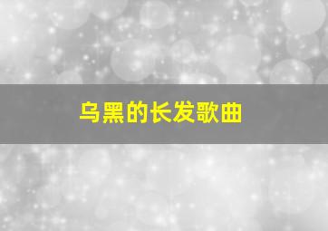 乌黑的长发歌曲