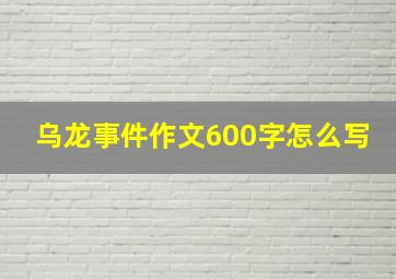 乌龙事件作文600字怎么写