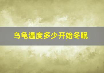 乌龟温度多少开始冬眠