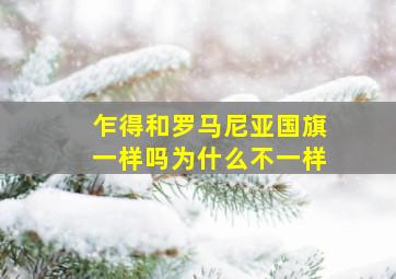 乍得和罗马尼亚国旗一样吗为什么不一样