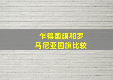 乍得国旗和罗马尼亚国旗比较