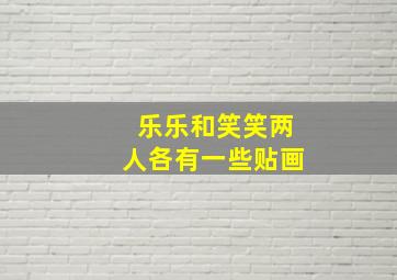 乐乐和笑笑两人各有一些贴画