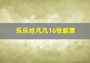 乐乐给凡凡16张邮票