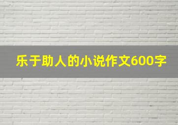 乐于助人的小说作文600字