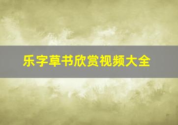 乐字草书欣赏视频大全