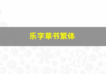 乐字草书繁体