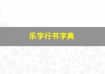 乐字行书字典